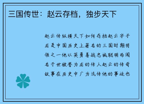 三国传世：赵云存档，独步天下