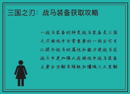 三国之刃：战马装备获取攻略