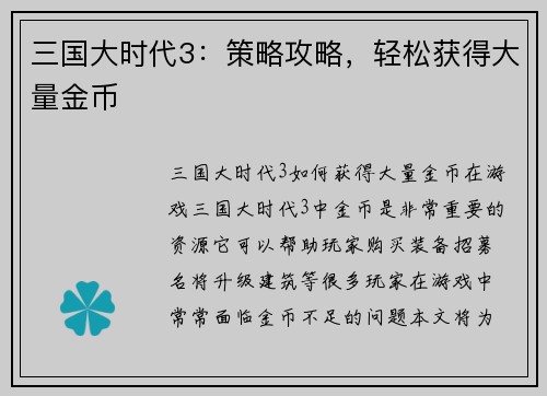 三国大时代3：策略攻略，轻松获得大量金币