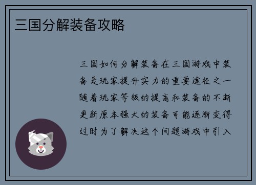 三国分解装备攻略