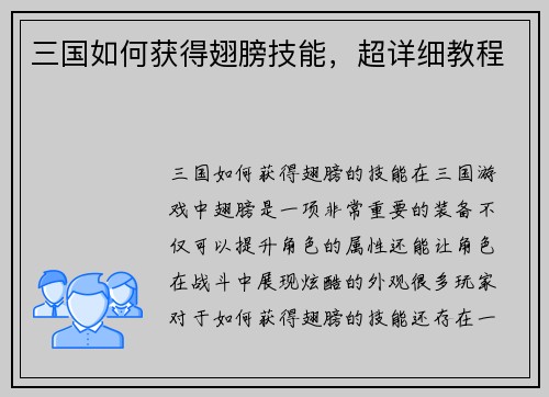 三国如何获得翅膀技能，超详细教程