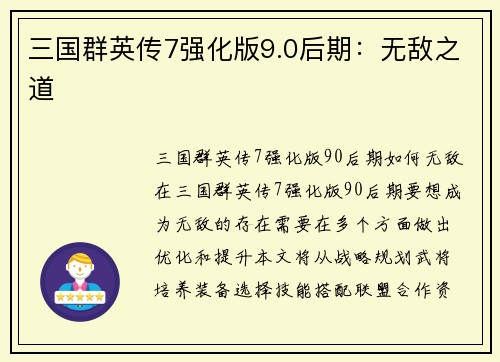 三国群英传7强化版9.0后期：无敌之道