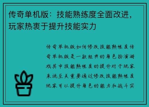 传奇单机版：技能熟练度全面改进，玩家热衷于提升技能实力