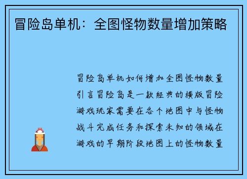 冒险岛单机：全图怪物数量增加策略