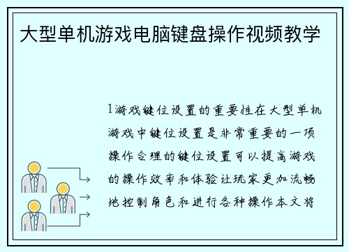大型单机游戏电脑键盘操作视频教学