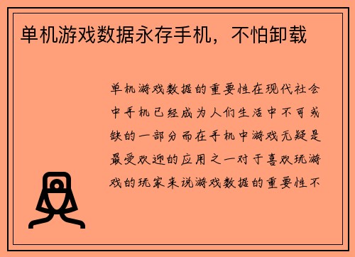 单机游戏数据永存手机，不怕卸载