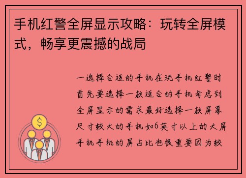 手机红警全屏显示攻略：玩转全屏模式，畅享更震撼的战局