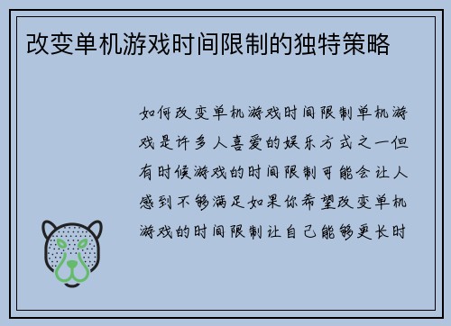 改变单机游戏时间限制的独特策略