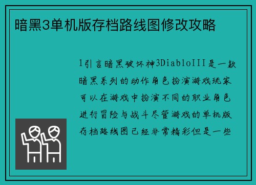 暗黑3单机版存档路线图修改攻略