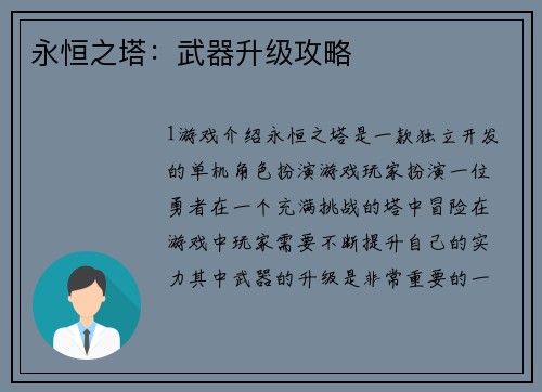 永恒之塔：武器升级攻略