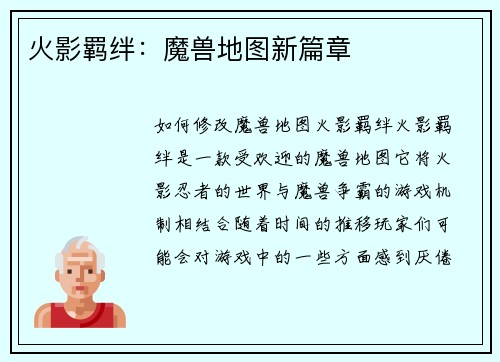 火影羁绊：魔兽地图新篇章