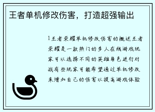 王者单机修改伤害，打造超强输出