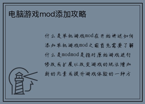 电脑游戏mod添加攻略