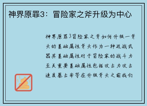 神界原罪3：冒险家之斧升级为中心
