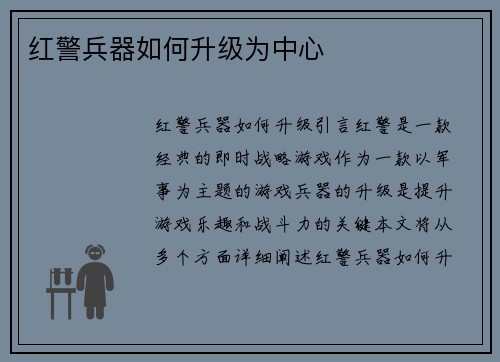 红警兵器如何升级为中心