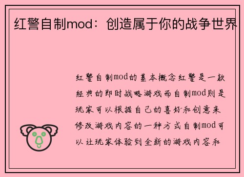 红警自制mod：创造属于你的战争世界