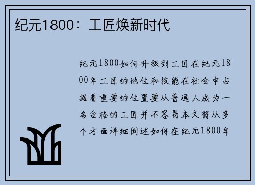 纪元1800：工匠焕新时代