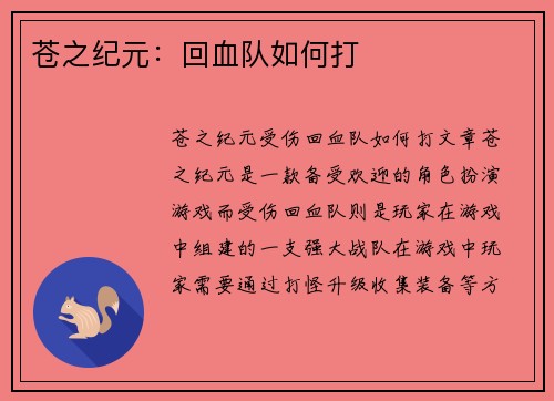 苍之纪元：回血队如何打