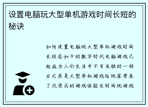 设置电脑玩大型单机游戏时间长短的秘诀