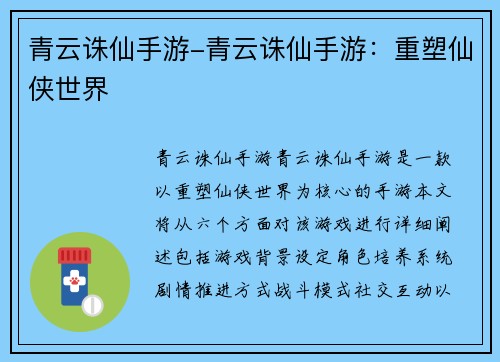 青云诛仙手游-青云诛仙手游：重塑仙侠世界