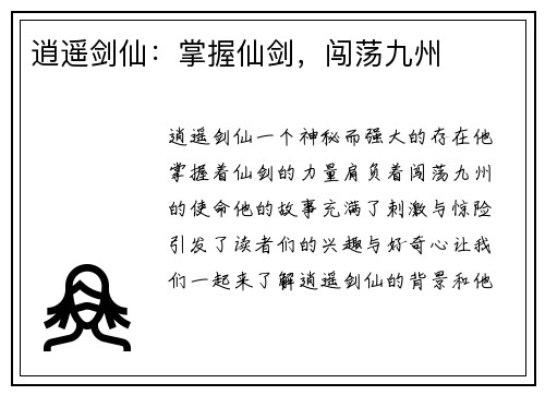逍遥剑仙：掌握仙剑，闯荡九州