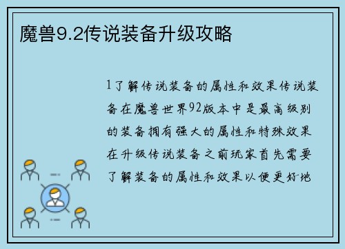 魔兽9.2传说装备升级攻略