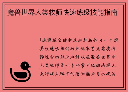 魔兽世界人类牧师快速练级技能指南