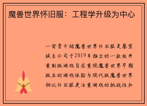 魔兽世界怀旧服：工程学升级为中心