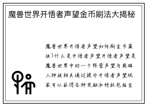 魔兽世界开悟者声望金币刷法大揭秘
