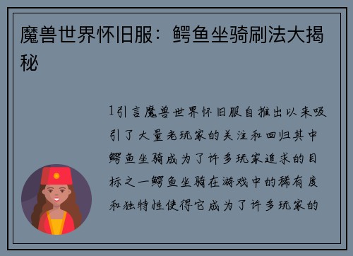 魔兽世界怀旧服：鳄鱼坐骑刷法大揭秘