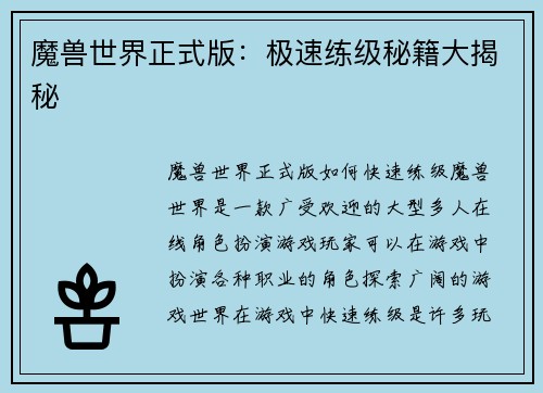 魔兽世界正式版：极速练级秘籍大揭秘