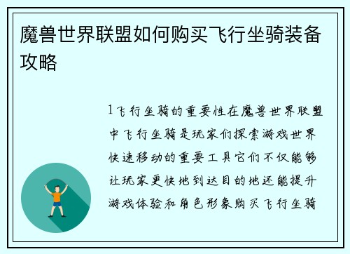 魔兽世界联盟如何购买飞行坐骑装备攻略
