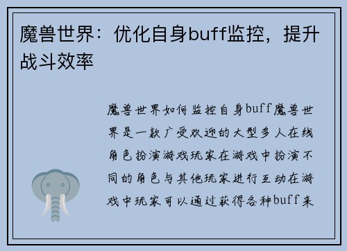 魔兽世界：优化自身buff监控，提升战斗效率