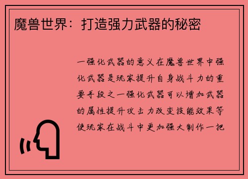 魔兽世界：打造强力武器的秘密