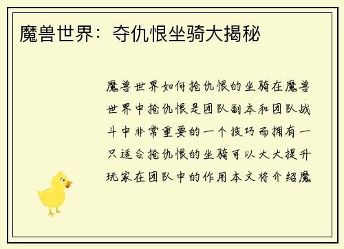 魔兽世界：夺仇恨坐骑大揭秘
