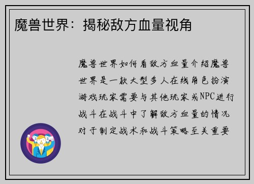 魔兽世界：揭秘敌方血量视角