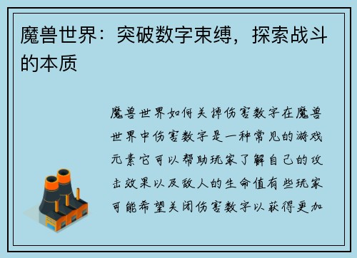 魔兽世界：突破数字束缚，探索战斗的本质