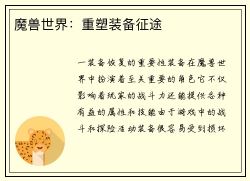 魔兽世界：重塑装备征途