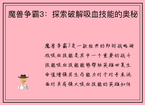 魔兽争霸3：探索破解吸血技能的奥秘