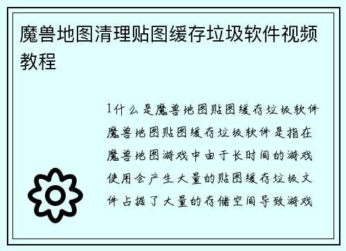 魔兽地图清理贴图缓存垃圾软件视频教程