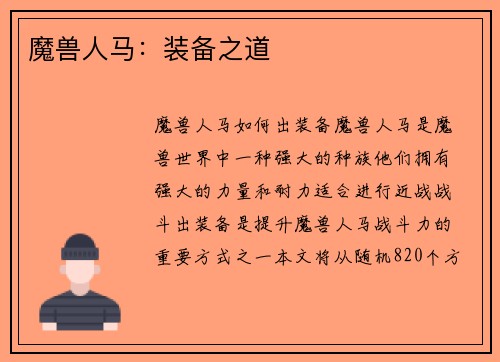 魔兽人马：装备之道