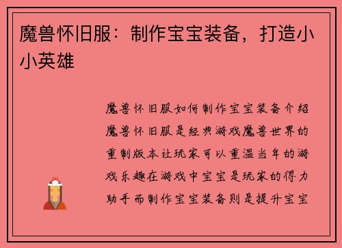 魔兽怀旧服：制作宝宝装备，打造小小英雄