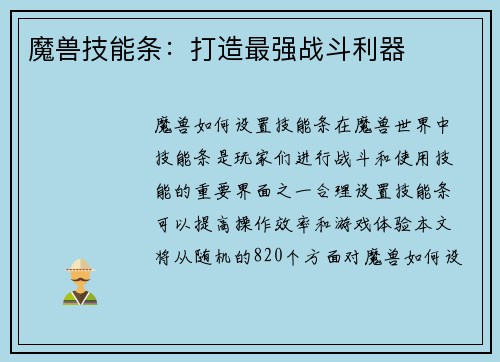 魔兽技能条：打造最强战斗利器