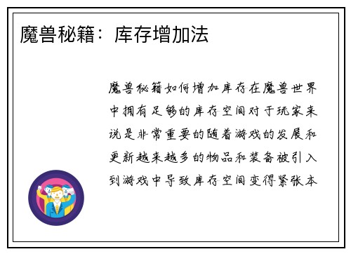 魔兽秘籍：库存增加法
