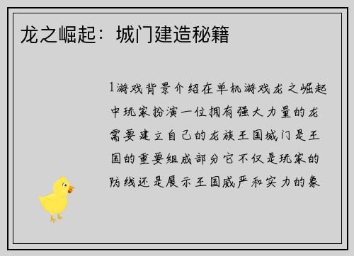 龙之崛起：城门建造秘籍