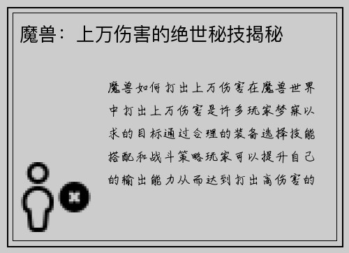 魔兽：上万伤害的绝世秘技揭秘