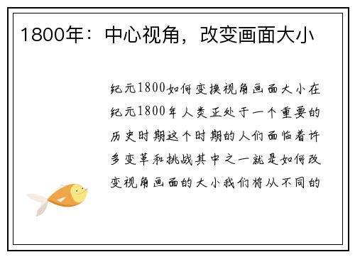 1800年：中心视角，改变画面大小