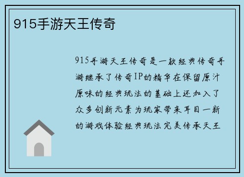 915手游天王传奇