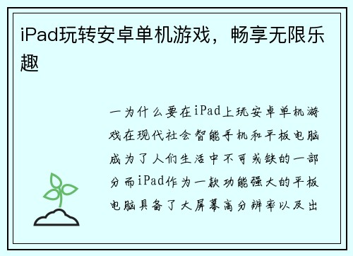 iPad玩转安卓单机游戏，畅享无限乐趣