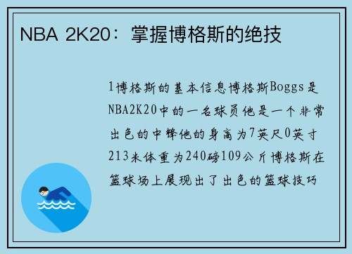 NBA 2K20：掌握博格斯的绝技